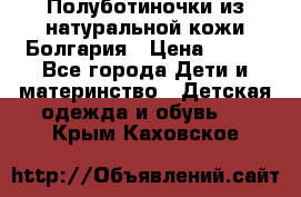 Полуботиночки из натуральной кожи Болгария › Цена ­ 550 - Все города Дети и материнство » Детская одежда и обувь   . Крым,Каховское